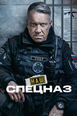 Poster for Наш спецназ