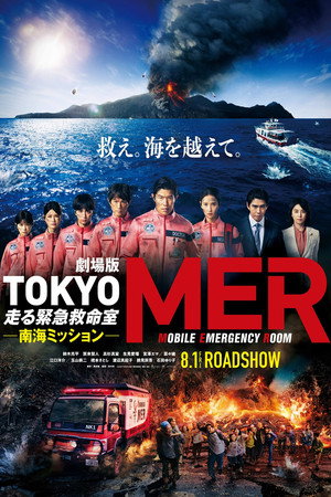 Poster for Tokyo MER: Mobile Emergency Room - Nankai Mission