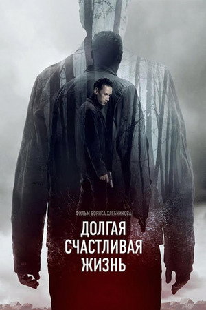 Poster for Долгая счастливая жизнь
