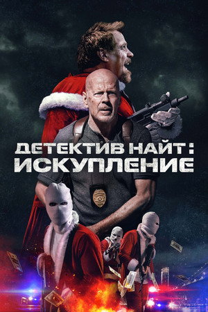 Poster for Детектив Найт: Искупление
