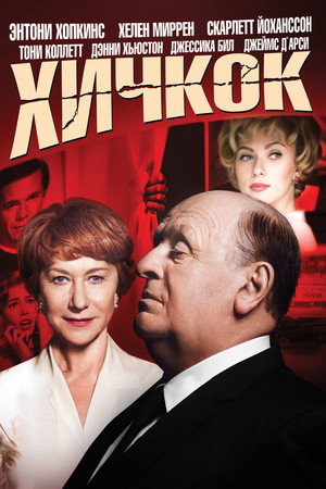 Poster for Хичкок