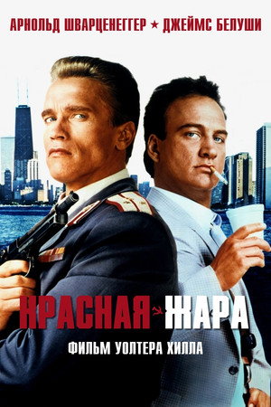 Poster for Red Heat