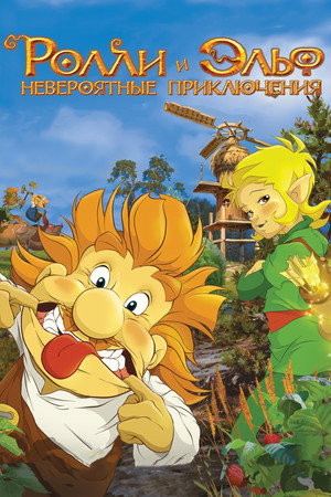 Poster for Ролли и Эльф: Невероятные Приключения