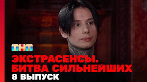 Poster for 8 выпуск
