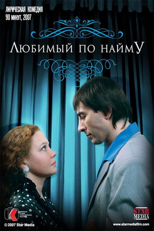 Poster for Любимый по найму