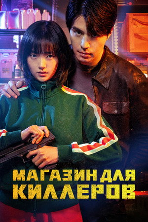 Poster for Магазин для киллеров
