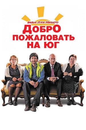 Poster for Добро пожаловать на Юг