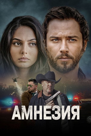 Poster for Амнезия