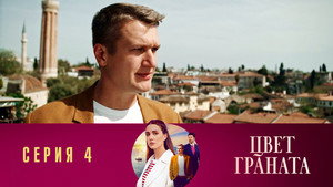 Poster for Серия 4