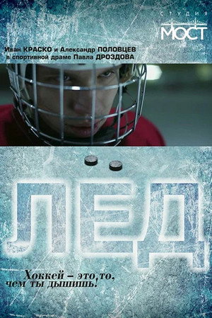 Poster for Лёд