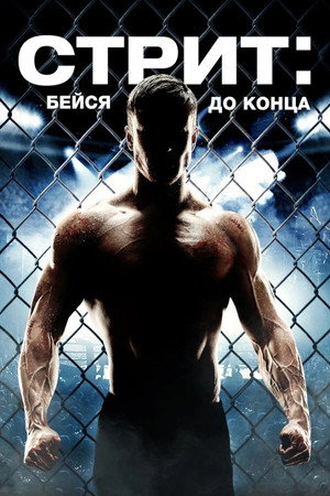 Poster for Стрит: Бейся до конца