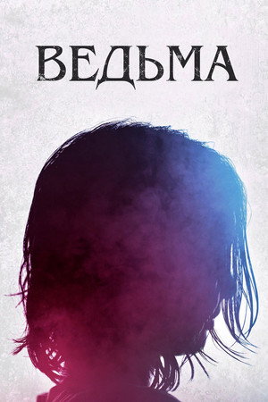 Poster for Ведьма