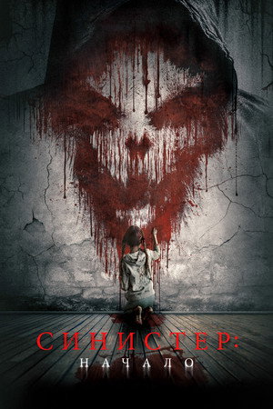 Poster for Синистер: Начало