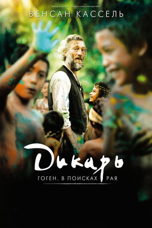 Poster for Дикарь