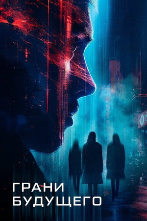 Poster for Грани будущего