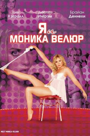 Poster for Я и Моника Велюр