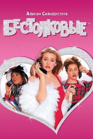 Poster for Clueless