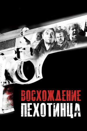 Poster for Восхождение пехотинца