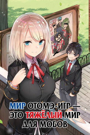 Poster for Мир отомэ-игр — это тяжёлый мир для мобов