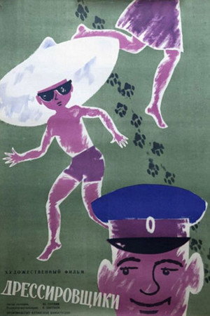 Poster for Дрессировщики