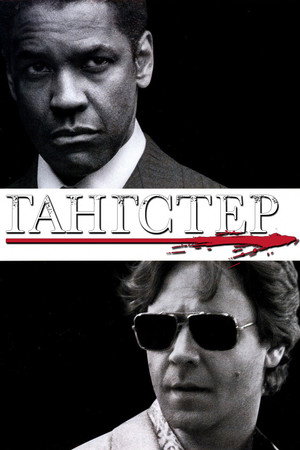 Poster for Гангстер