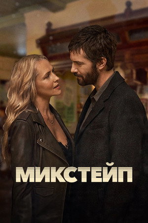 Poster for Ретро кассета