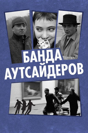 Poster for Банда аутсайдеров