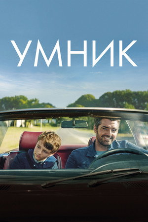 Poster for Умник