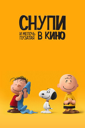Poster for Снупи и мелочь пузатая в кино