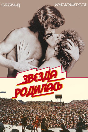 Poster for A Star Is Born