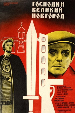 Poster for Господин Великий Новгород