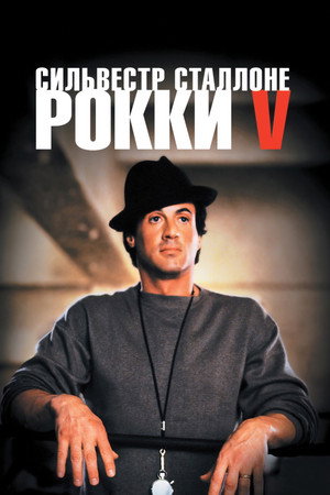 Poster for Рокки 5
