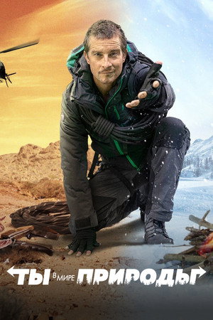 Poster for Ты в Мире Природы