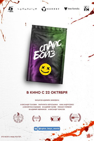 Poster for Спайс бойз