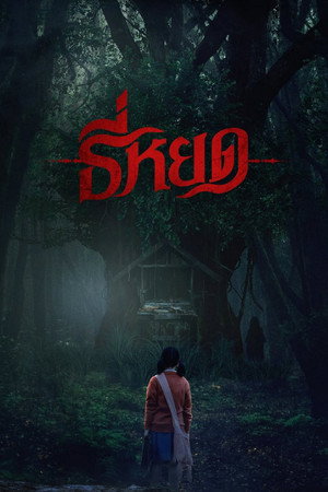 Poster for Первая ведьма: Реинкарнация