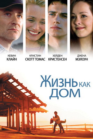 Poster for Жизнь как дом