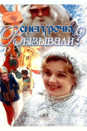 Poster for Снегурочку вызывали?