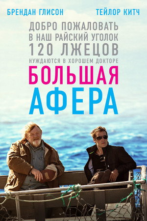 Poster for Большая афера