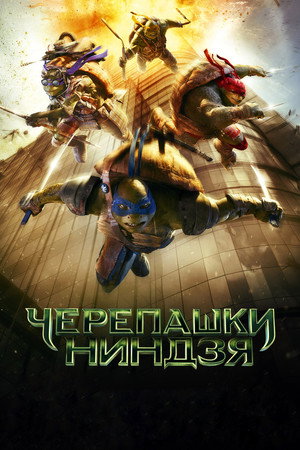 Poster for Teenage Mutant Ninja Turtles