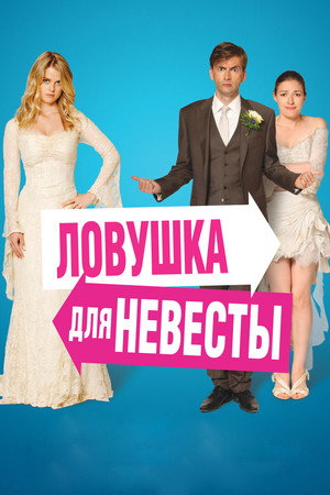 Poster for The Decoy Bride