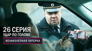 Poster for Удар по голове