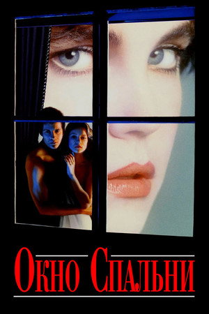 Poster for Окно спальни