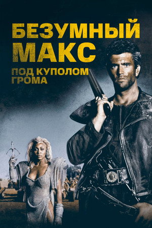 Poster for Безумный Макс 3: Под куполом грома