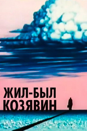 Poster for Жил-был Козявин
