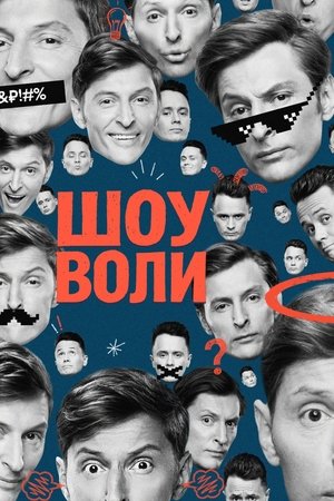 Poster for Шоу Воли