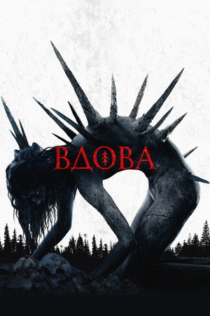 Poster for Вдова