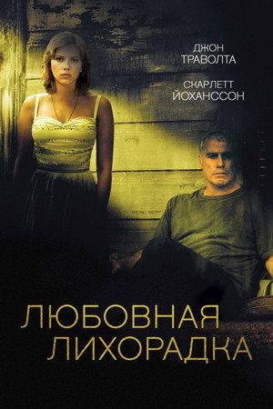 Poster for Любовная лихорадка