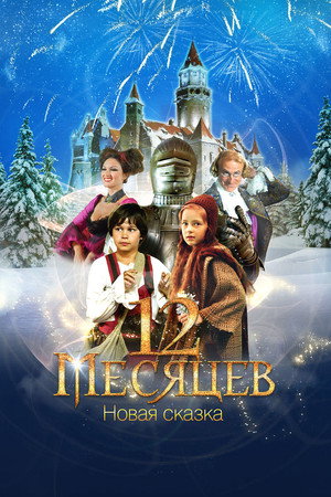 Poster for 12 месяцев. Новая сказка