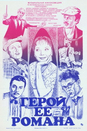 Poster for Герой её романа
