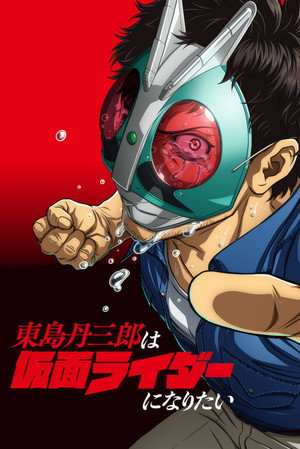 Poster for Тандзабуро Тодзима хочет стать Наездником в Маске